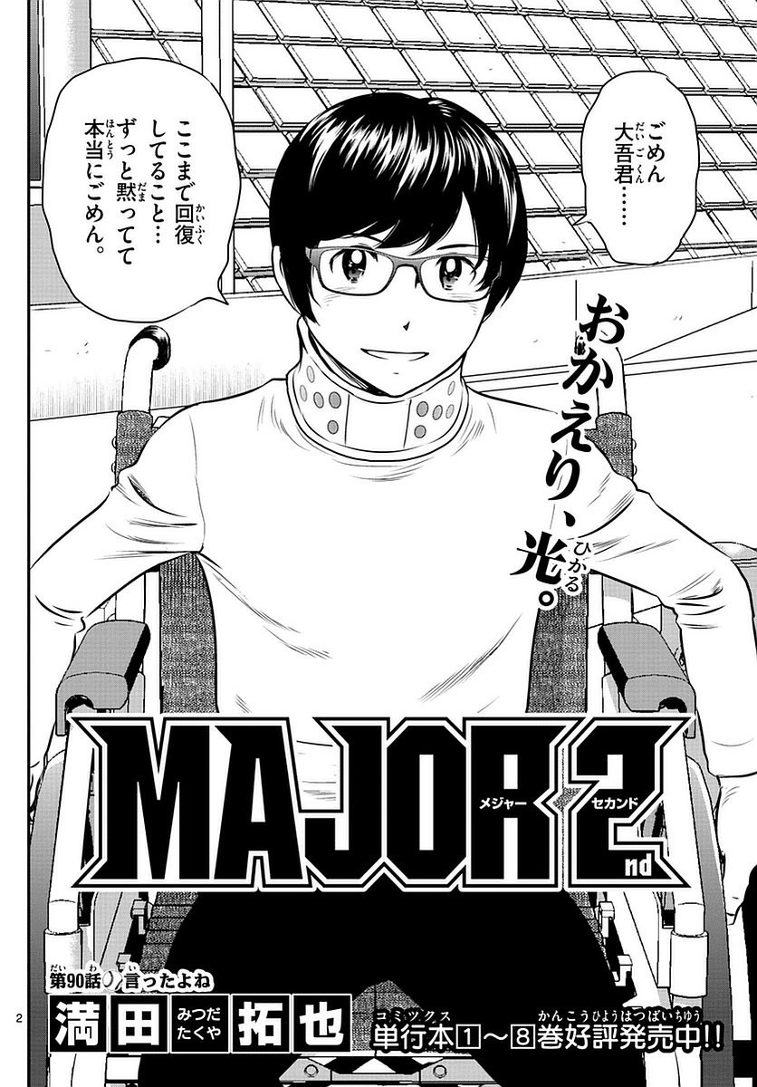 Major 2nd - メジャーセカンド - Chapter 090 - Page 2