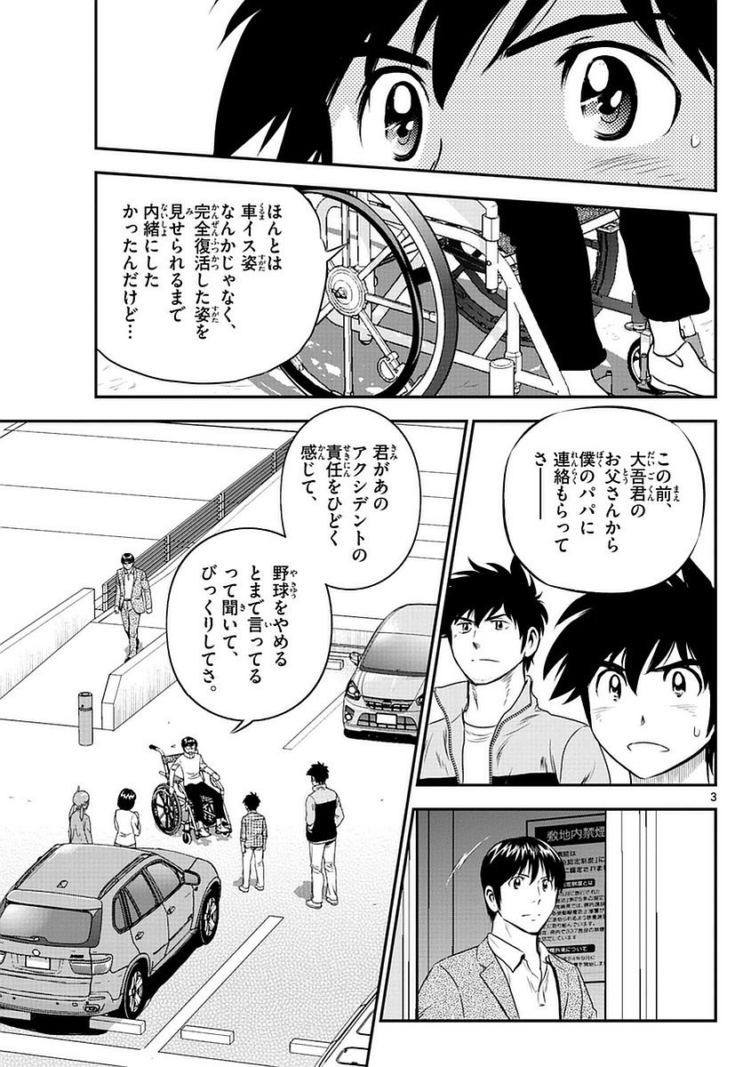 Major 2nd - メジャーセカンド - Chapter 090 - Page 3
