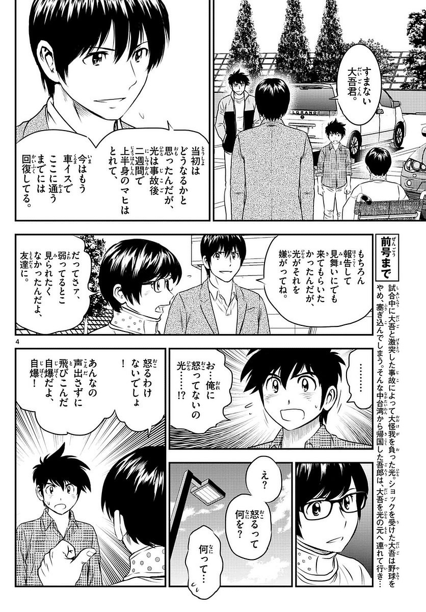 Major 2nd - メジャーセカンド - Chapter 090 - Page 4