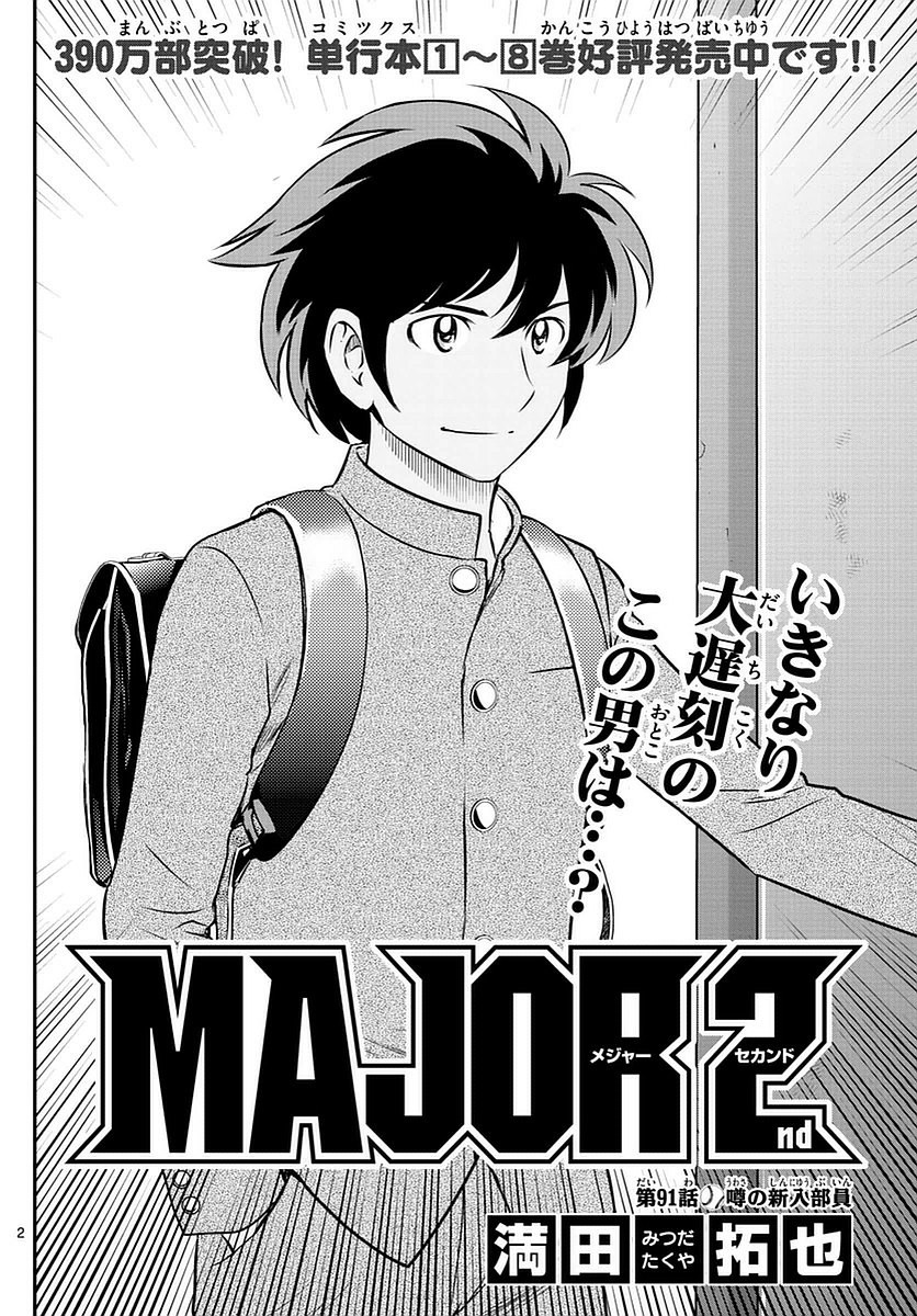 Major 2nd - メジャーセカンド - Chapter 091 - Page 3