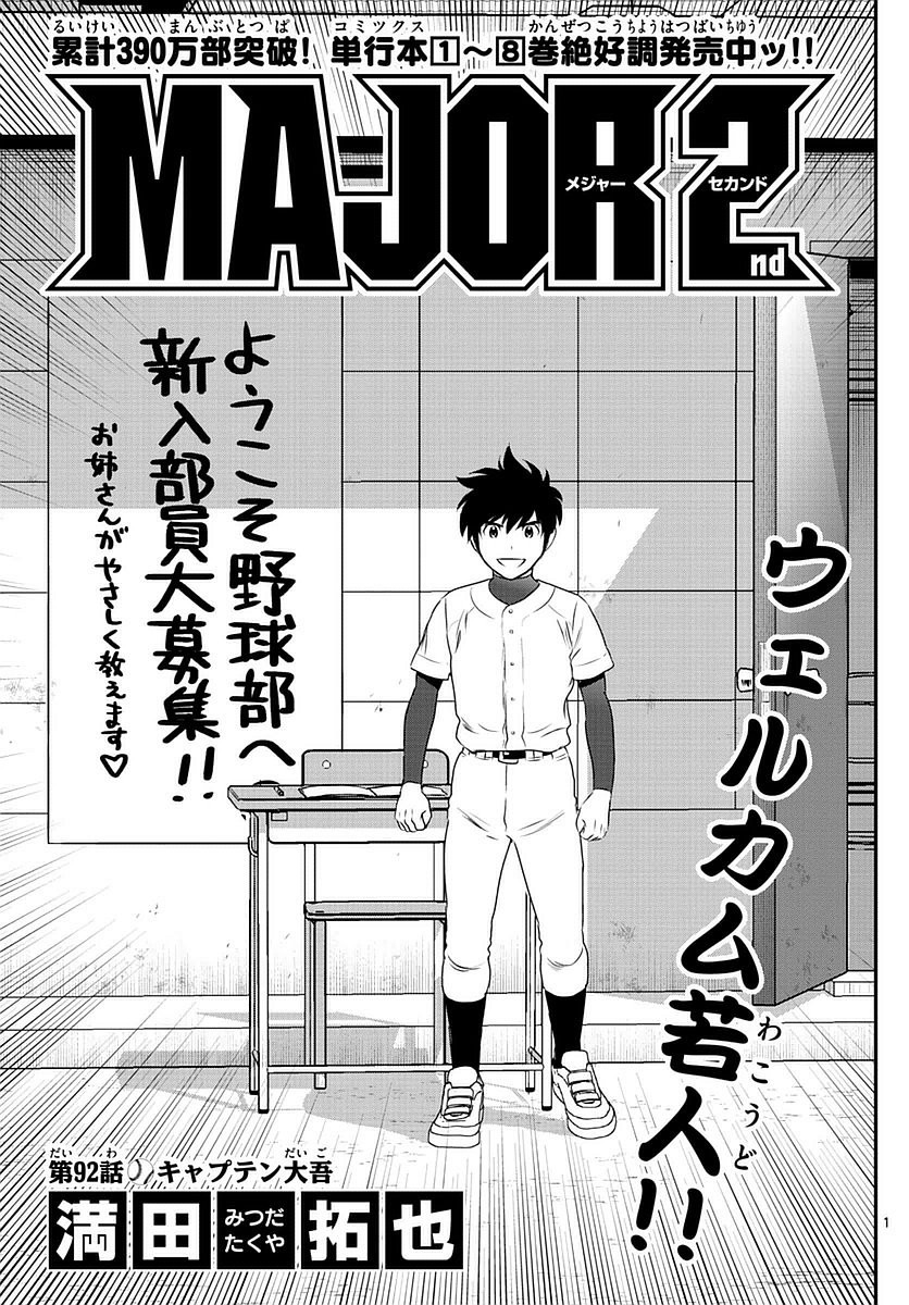 Major 2nd - メジャーセカンド - Chapter 092 - Page 1