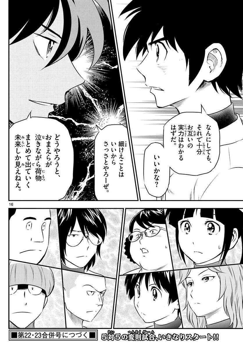 Major 2nd - メジャーセカンド - Chapter 092 - Page 16