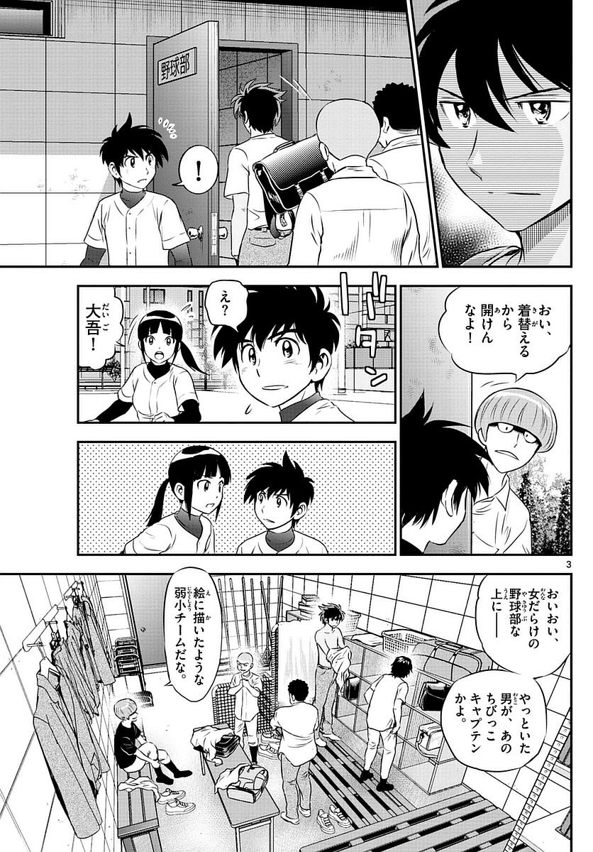 Major 2nd - メジャーセカンド - Chapter 092 - Page 3