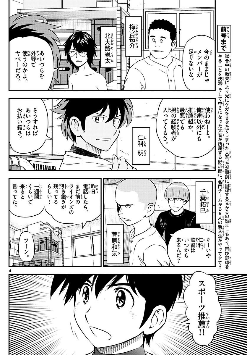 Major 2nd - メジャーセカンド - Chapter 092 - Page 4