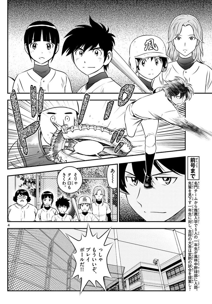 Major 2nd - メジャーセカンド - Chapter 093 - Page 4