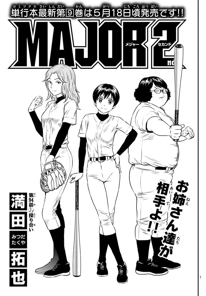 Major 2nd - メジャーセカンド - Chapter 094 - Page 1
