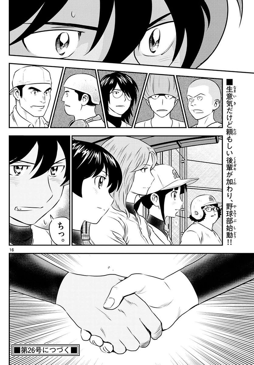 Major 2nd - メジャーセカンド - Chapter 095 - Page 16