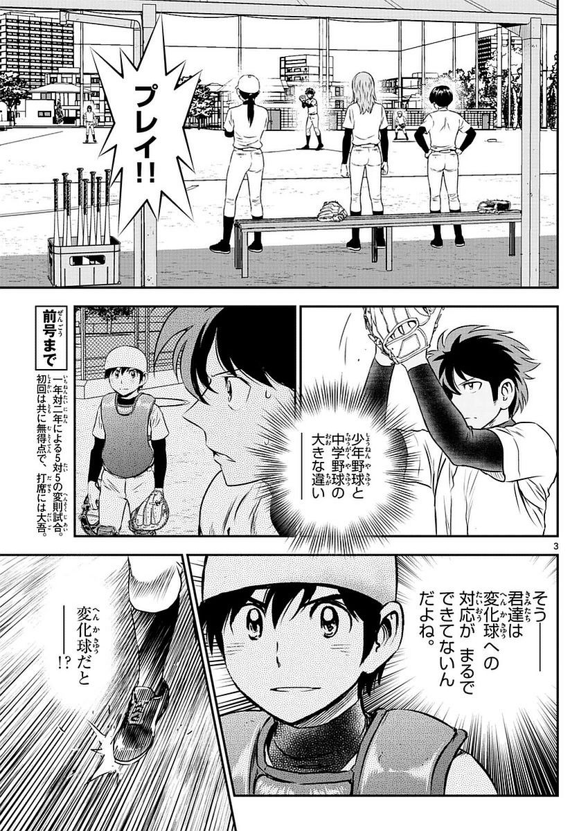 Major 2nd - メジャーセカンド - Chapter 095 - Page 3