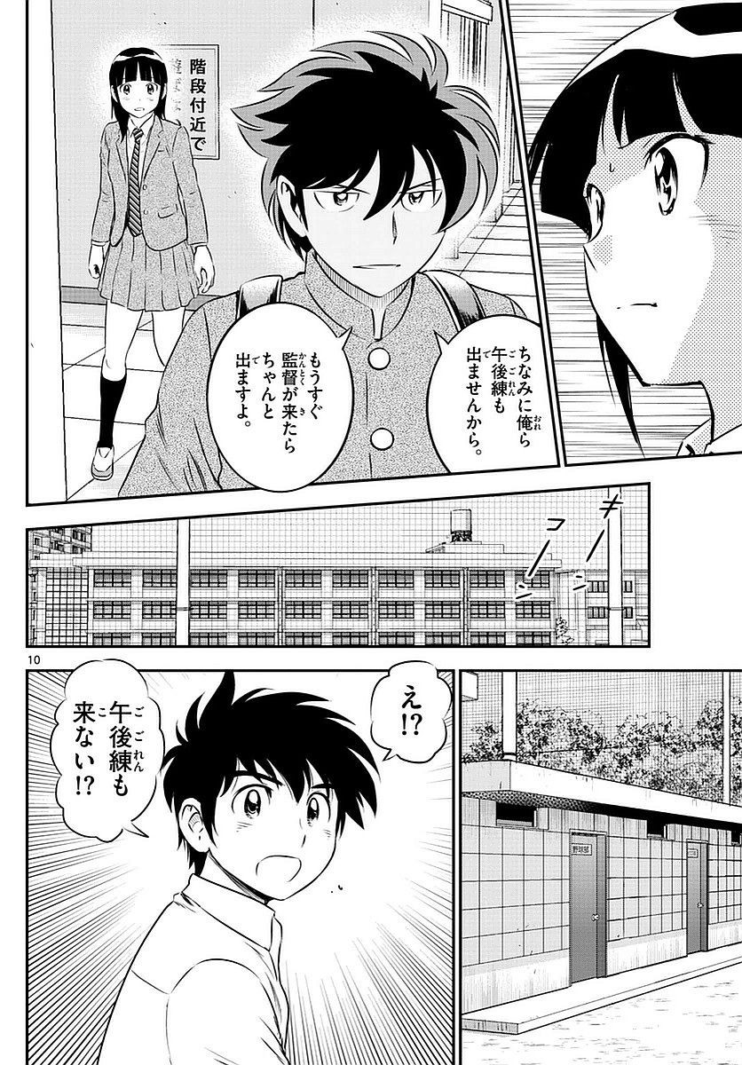 Major 2nd - メジャーセカンド - Chapter 096 - Page 10