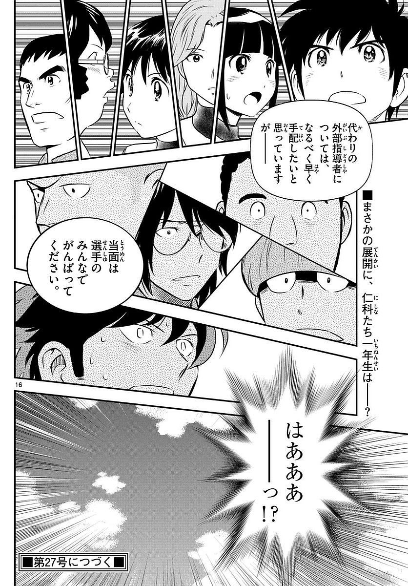Major 2nd - メジャーセカンド - Chapter 096 - Page 16