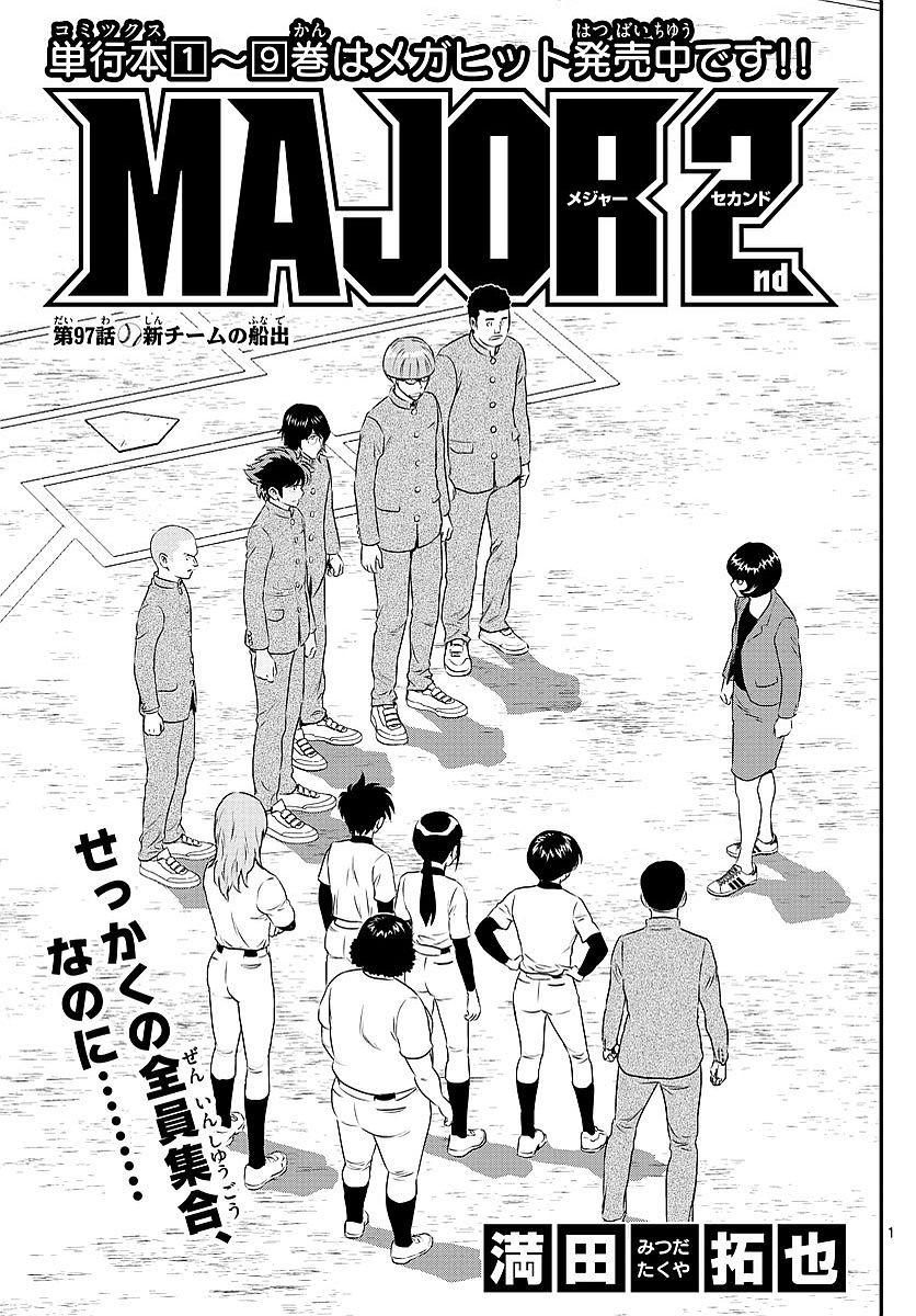 Major 2nd - メジャーセカンド - Chapter 097 - Page 1