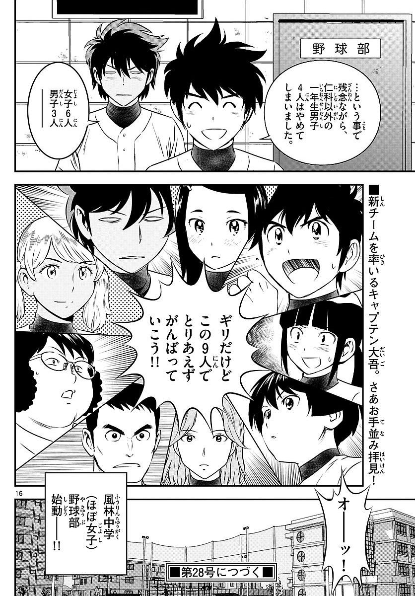 Major 2nd - メジャーセカンド - Chapter 097 - Page 16
