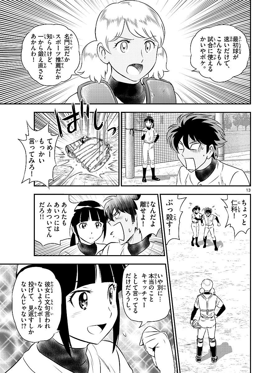 Major 2nd - メジャーセカンド - Chapter 099 - Page 13