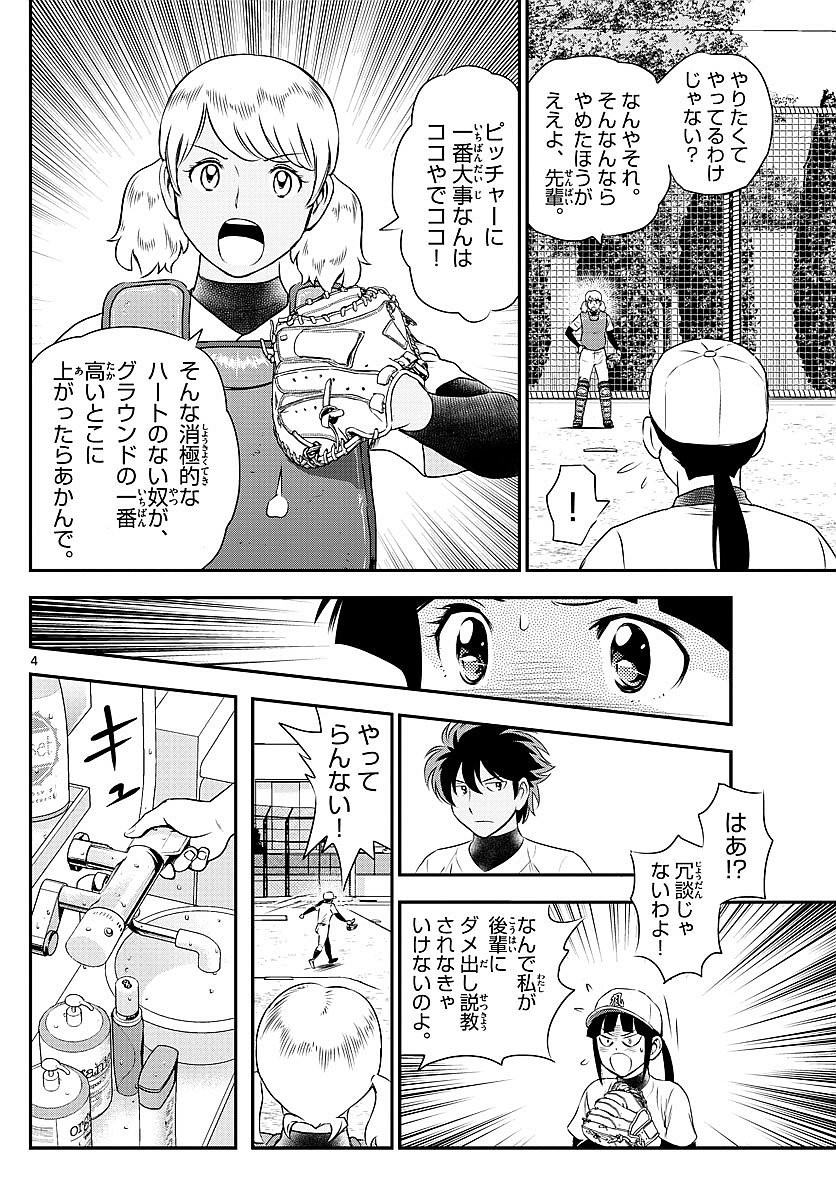 Major 2nd - メジャーセカンド - Chapter 099 - Page 4