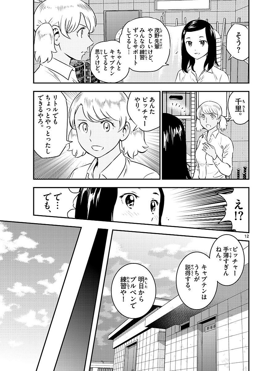 Major 2nd - メジャーセカンド - Chapter 100 - Page 12