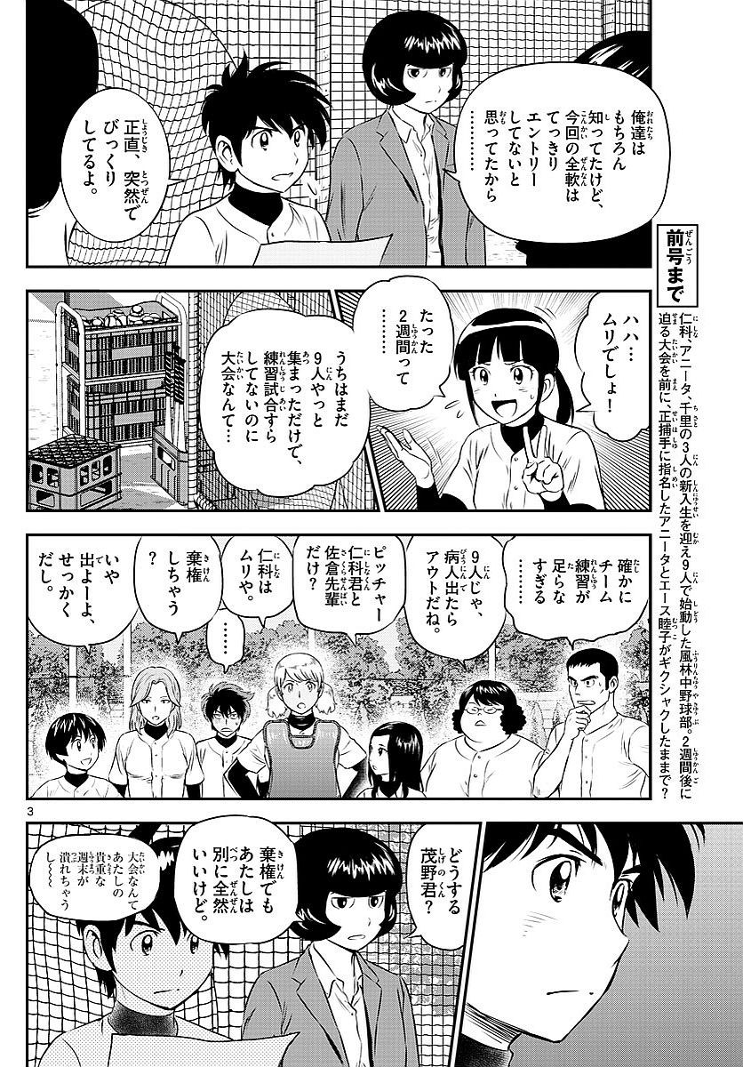 Major 2nd - メジャーセカンド - Chapter 100 - Page 3