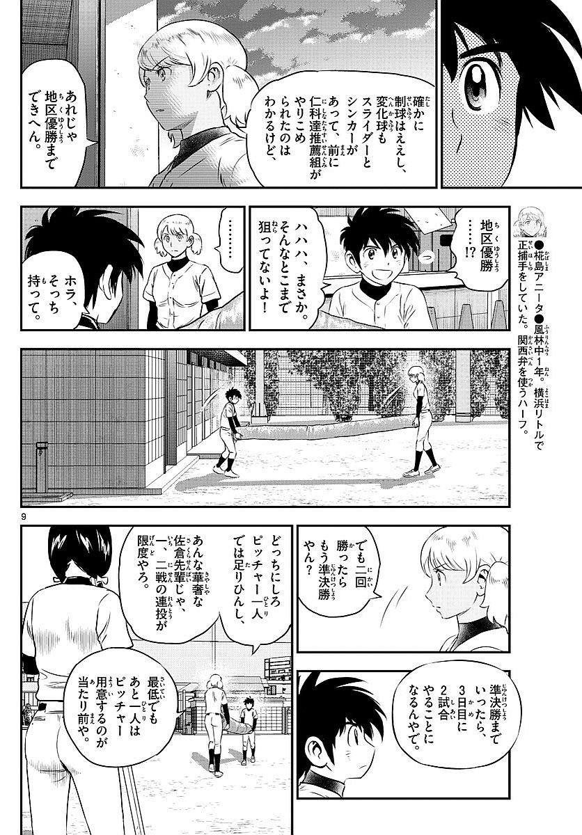 Major 2nd - メジャーセカンド - Chapter 100 - Page 9