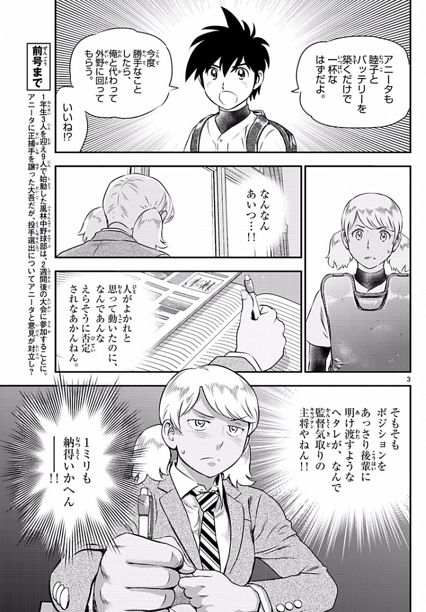Major 2nd - メジャーセカンド - Chapter 101 - Page 3