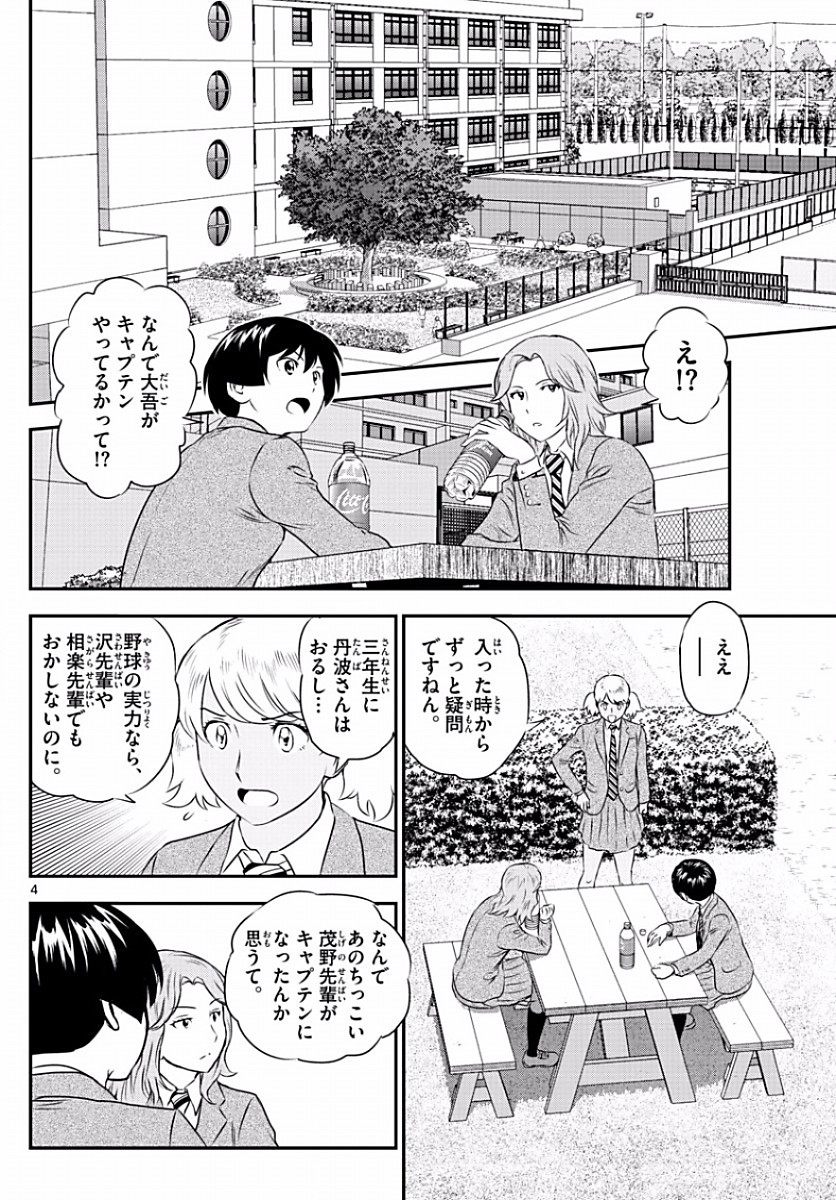 Major 2nd - メジャーセカンド - Chapter 101 - Page 4