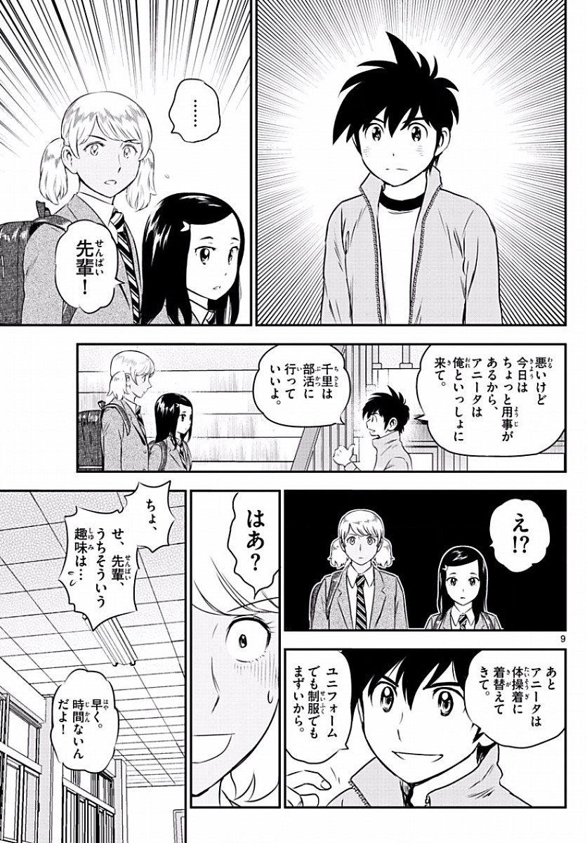 Major 2nd - メジャーセカンド - Chapter 101 - Page 9