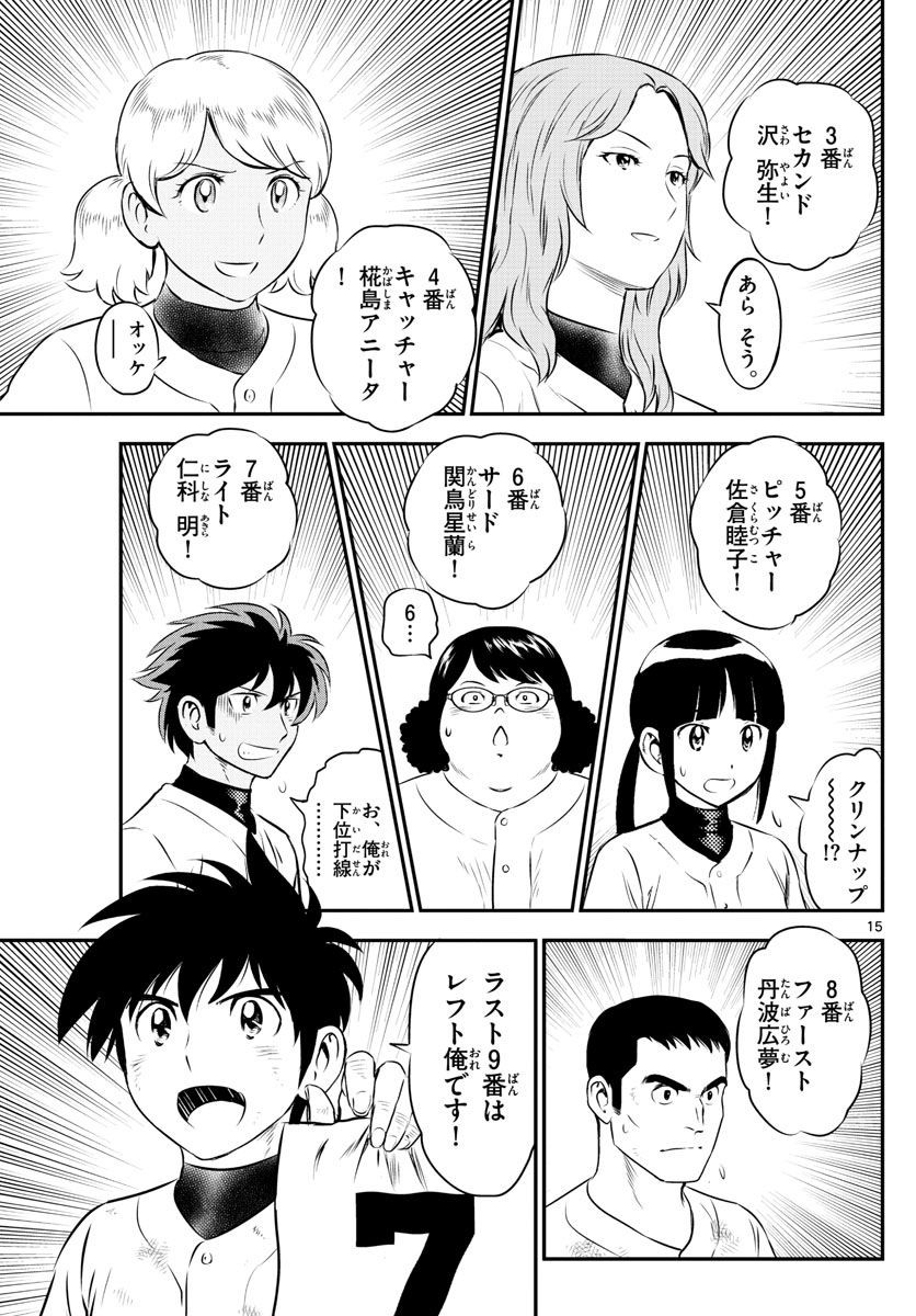 Major 2nd - メジャーセカンド - Chapter 102 - Page 15