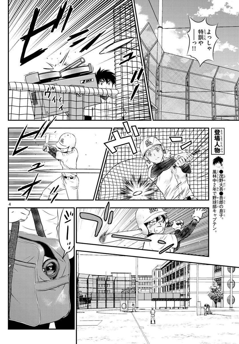 Major 2nd - メジャーセカンド - Chapter 102 - Page 4
