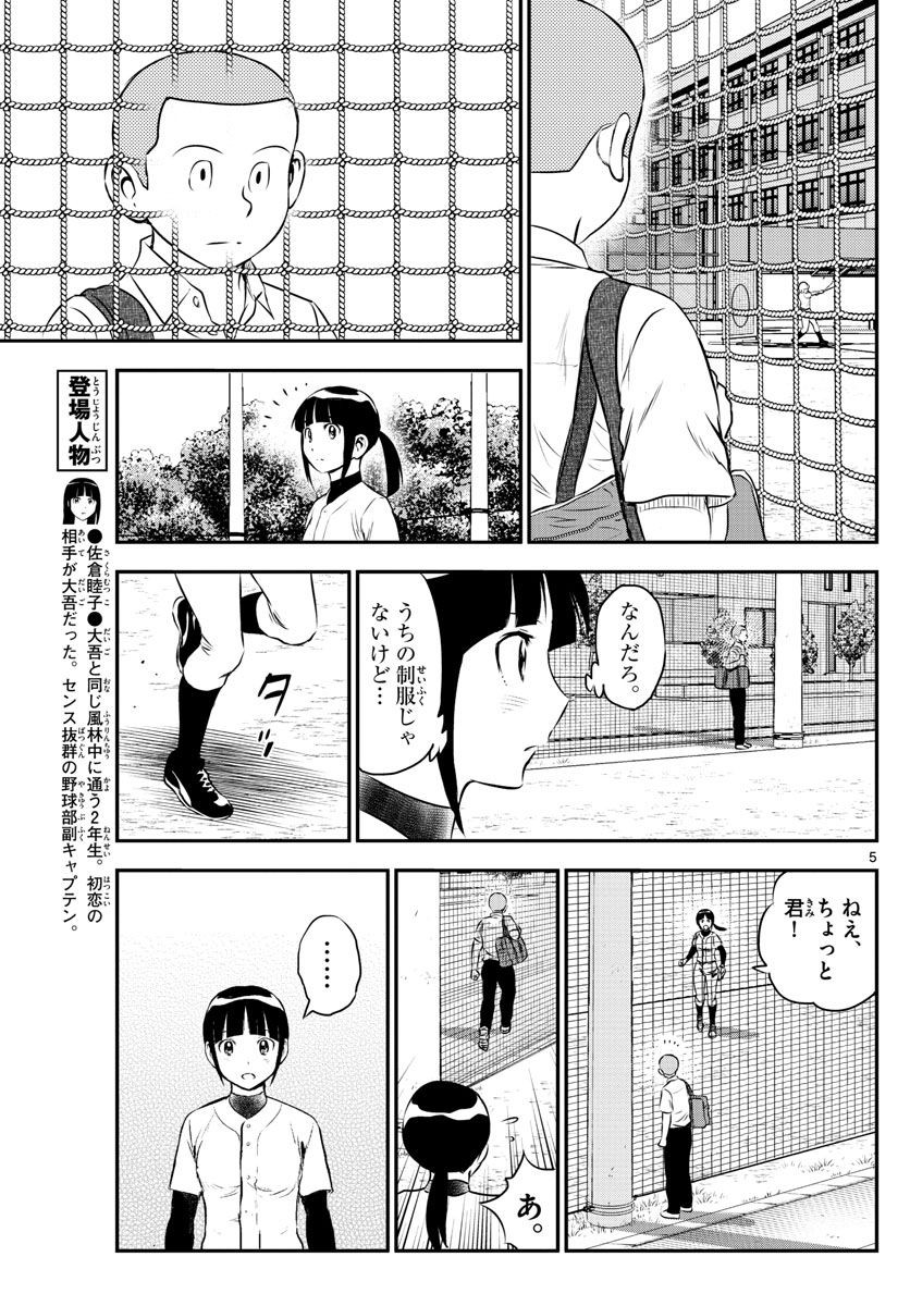 Major 2nd - メジャーセカンド - Chapter 102 - Page 5