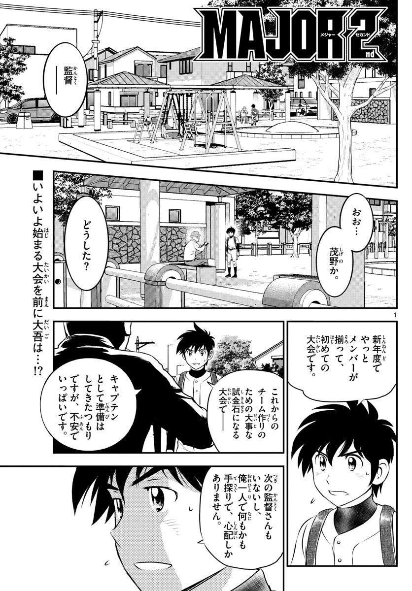 Major 2nd - メジャーセカンド - Chapter 103 - Page 1