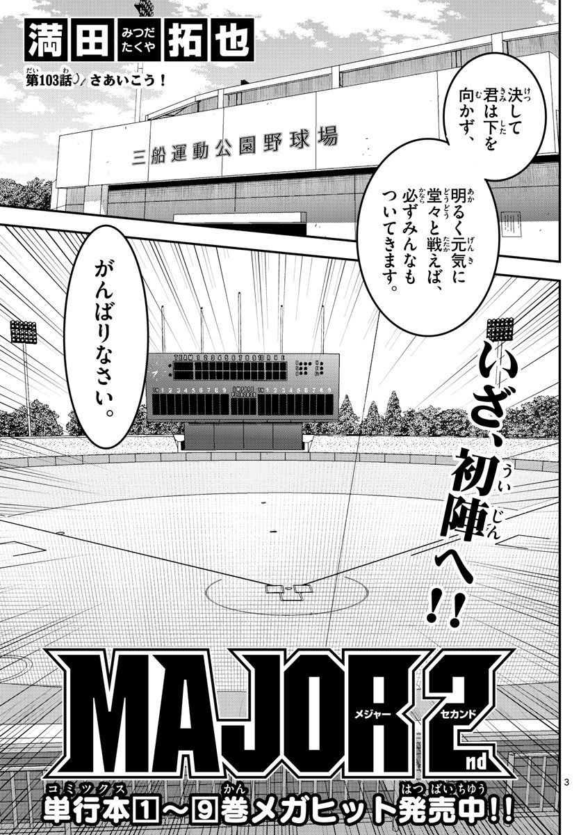 Major 2nd - メジャーセカンド - Chapter 103 - Page 3