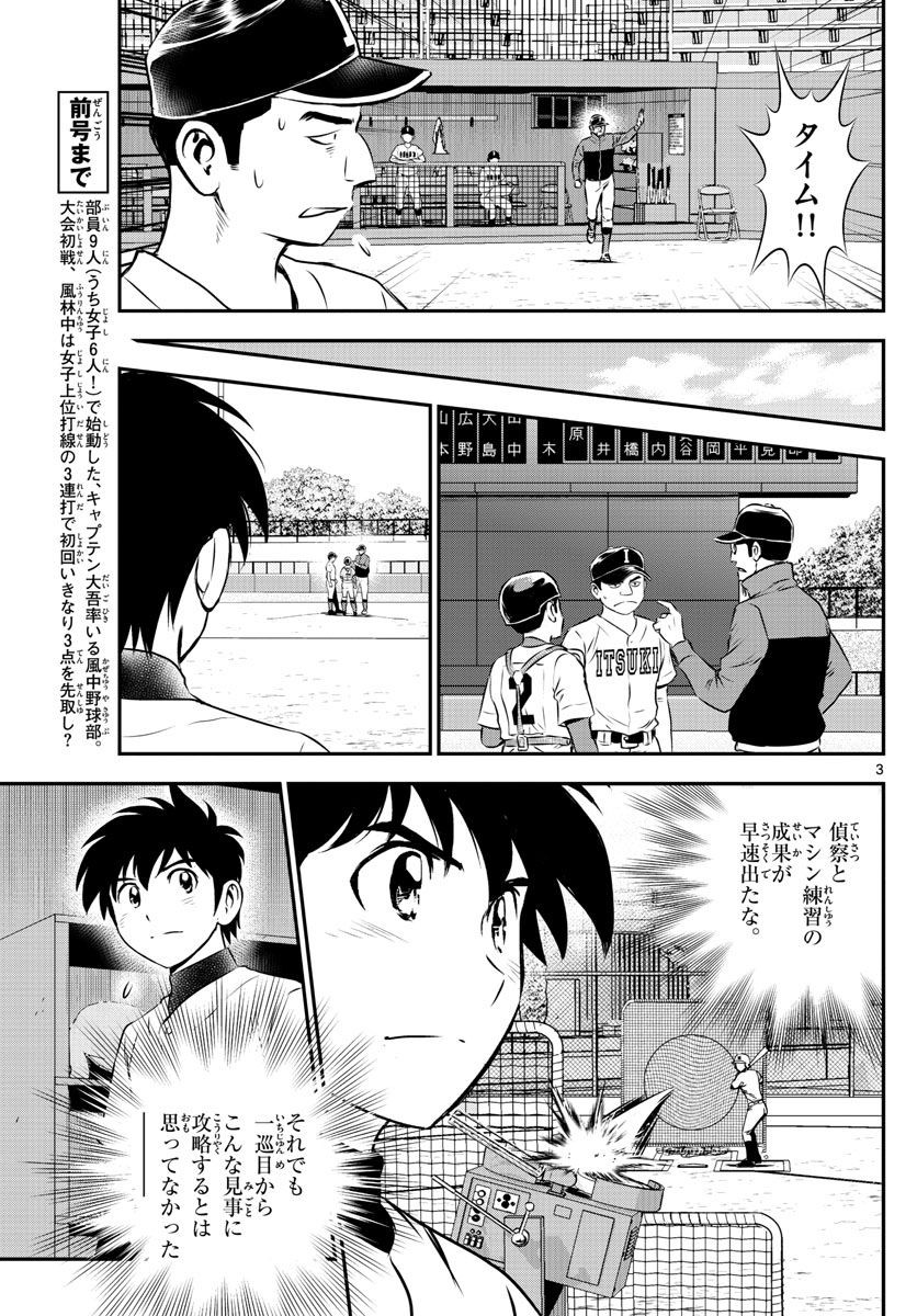 Major 2nd - メジャーセカンド - Chapter 105 - Page 3