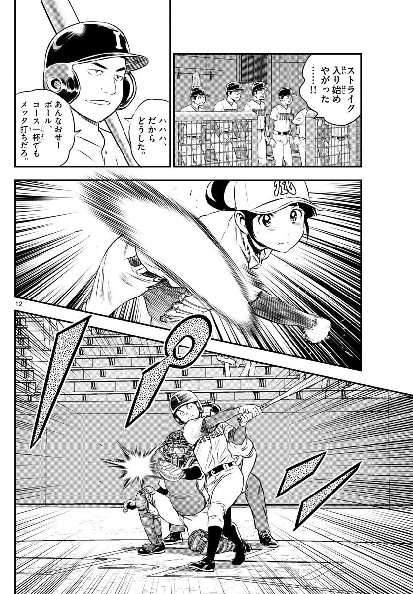 Major 2nd - メジャーセカンド - Chapter 106 - Page 12