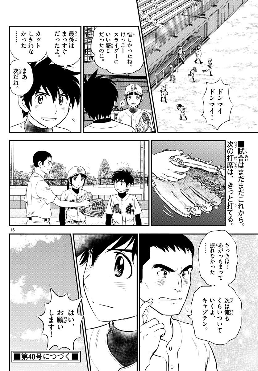 Major 2nd - メジャーセカンド - Chapter 107 - Page 16