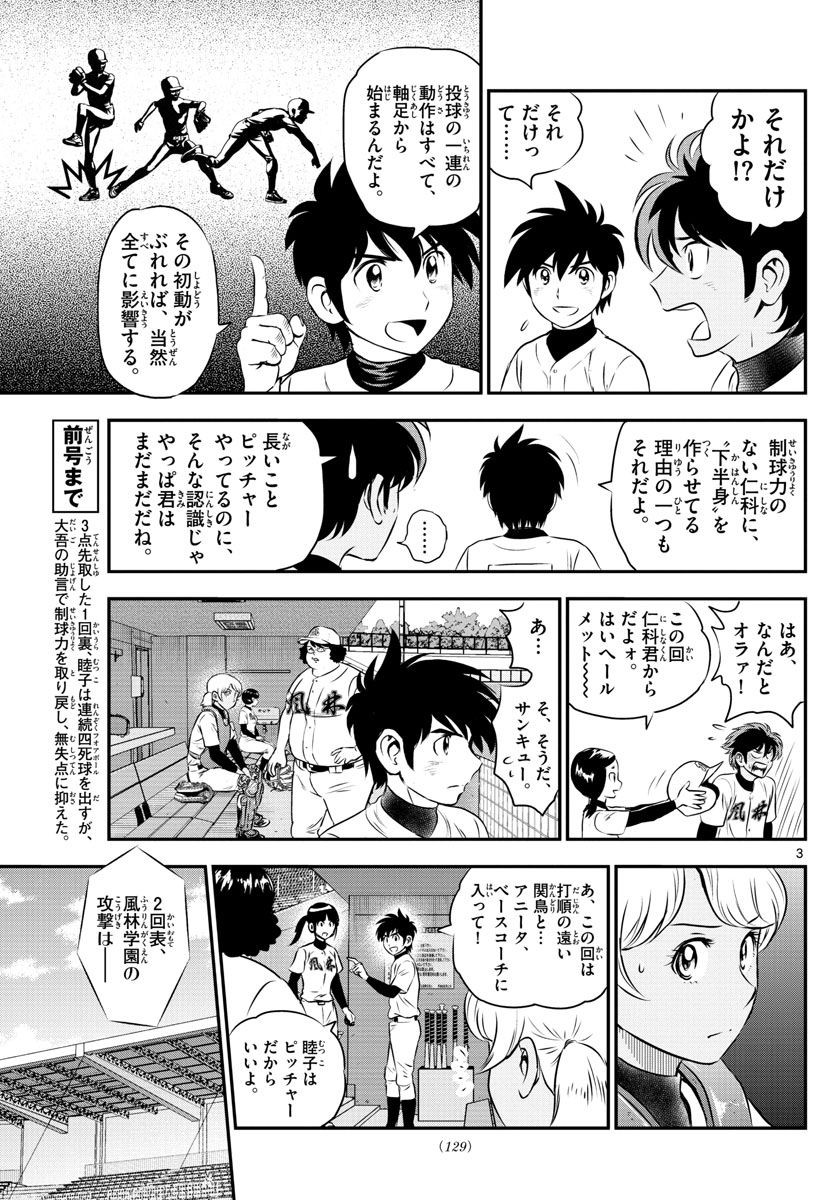 Major 2nd - メジャーセカンド - Chapter 107 - Page 3