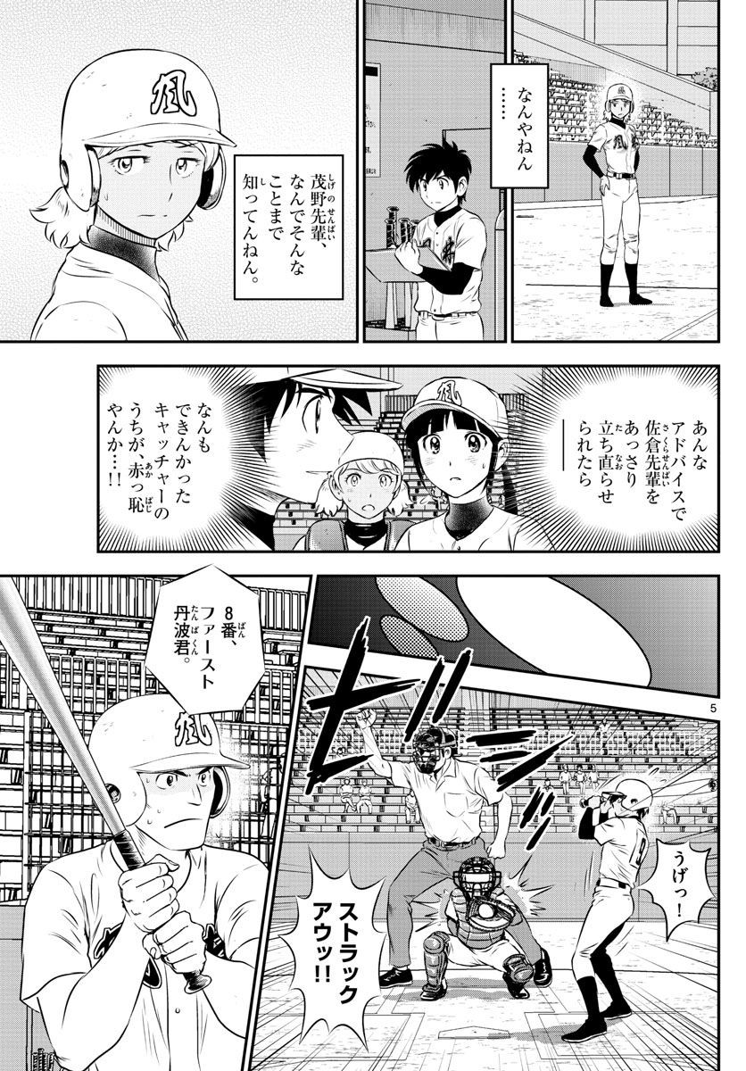 Major 2nd - メジャーセカンド - Chapter 107 - Page 5