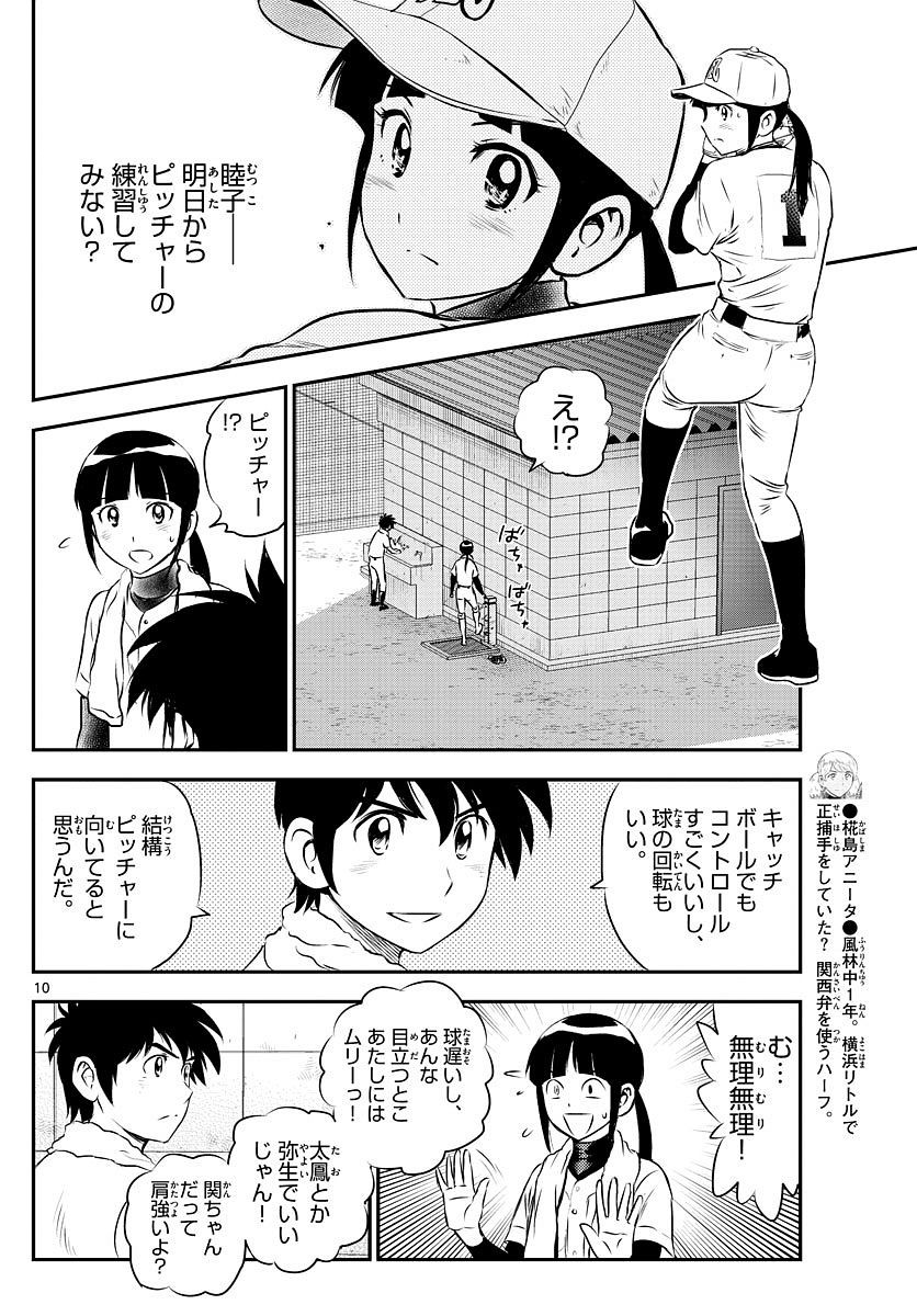 Major 2nd - メジャーセカンド - Chapter 108 - Page 10