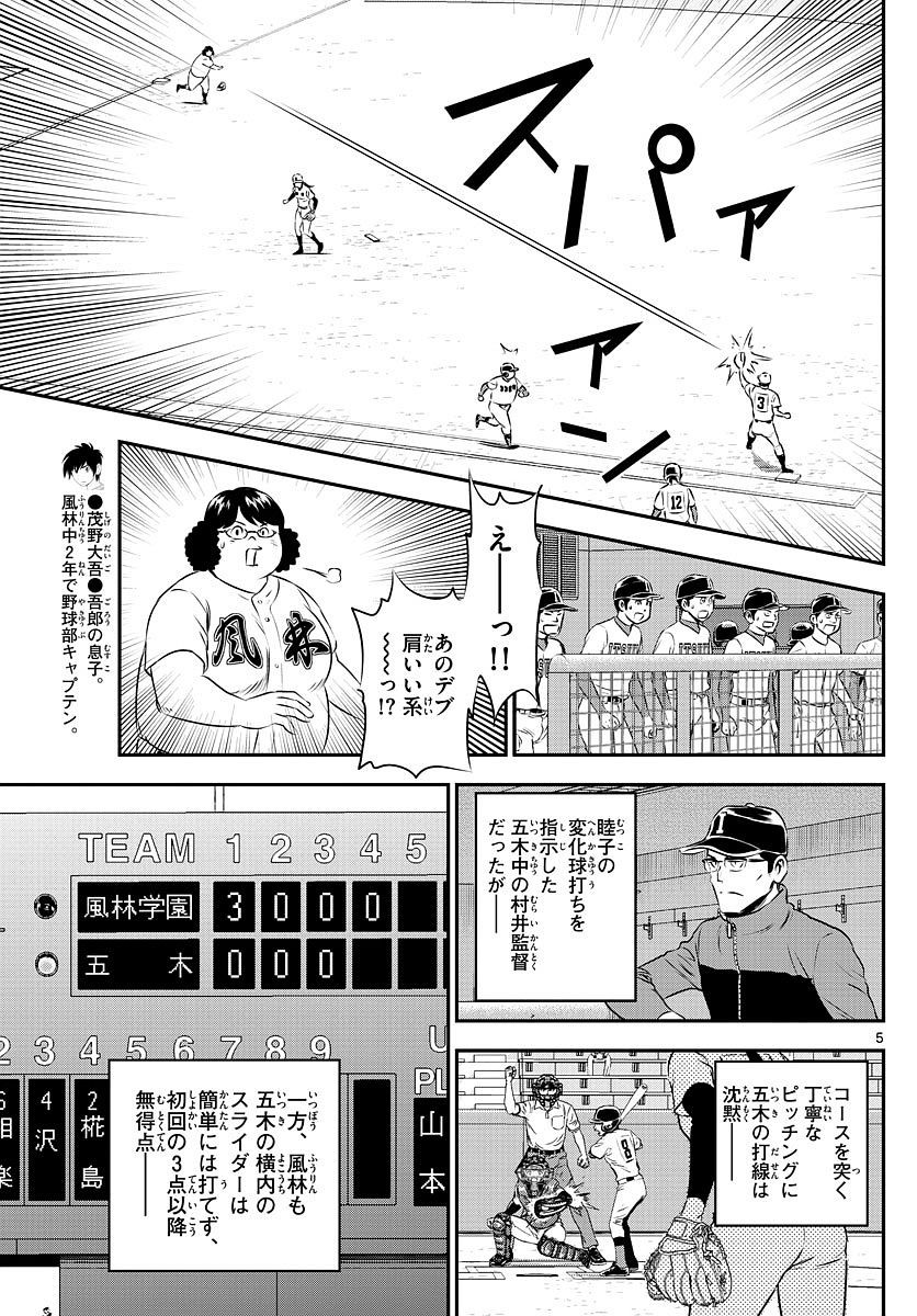 Major 2nd - メジャーセカンド - Chapter 108 - Page 5
