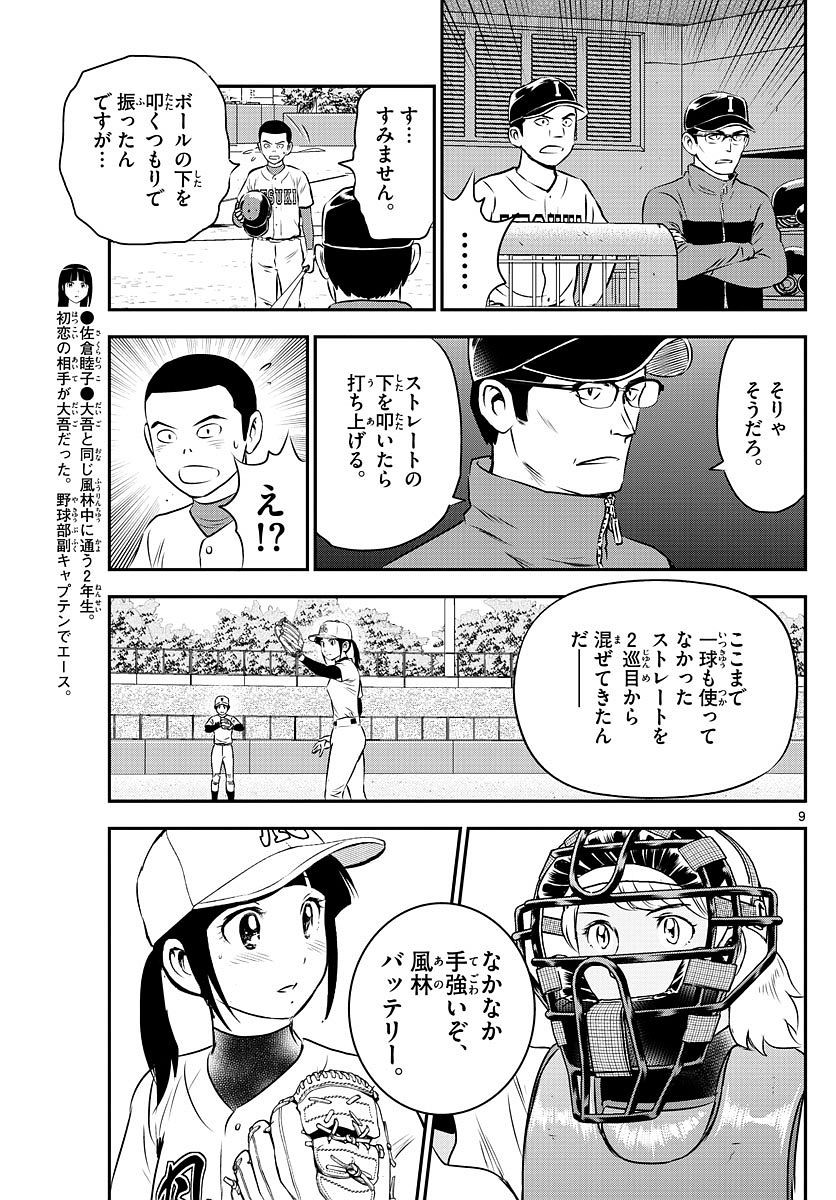Major 2nd - メジャーセカンド - Chapter 108 - Page 9