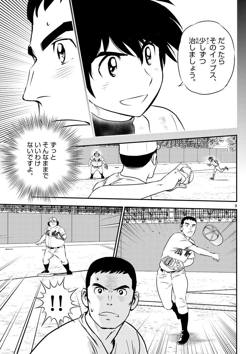 Major 2nd - メジャーセカンド - Chapter 109 - Page 9