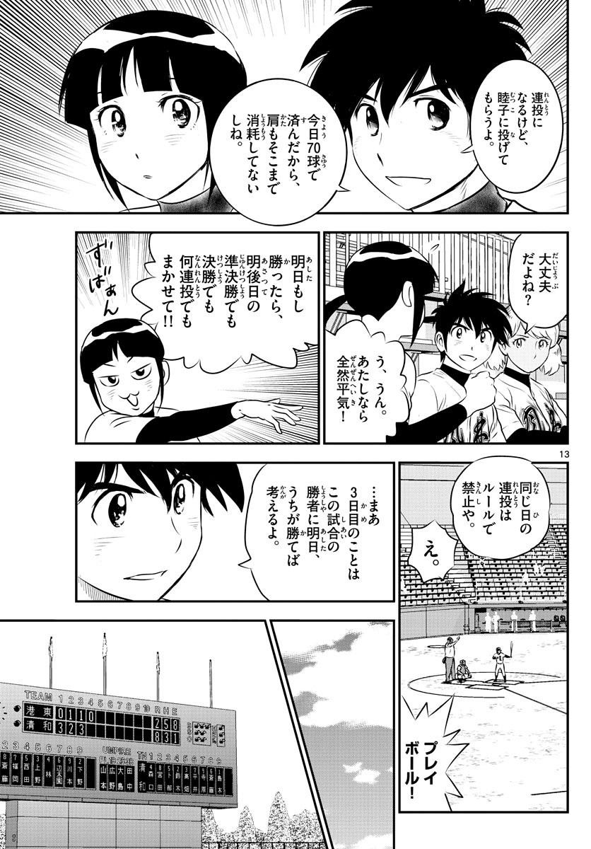 Major 2nd - メジャーセカンド - Chapter 110 - Page 13