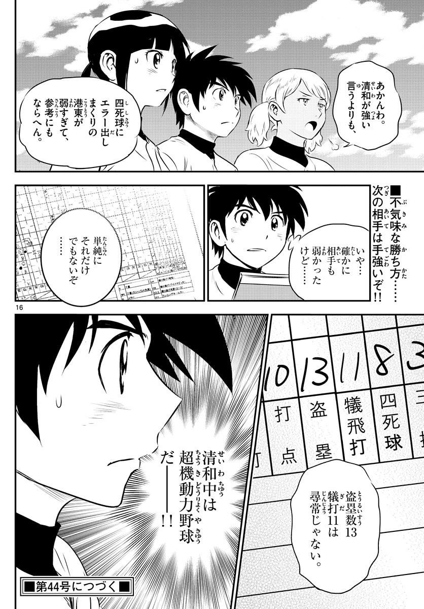 Major 2nd - メジャーセカンド - Chapter 110 - Page 16