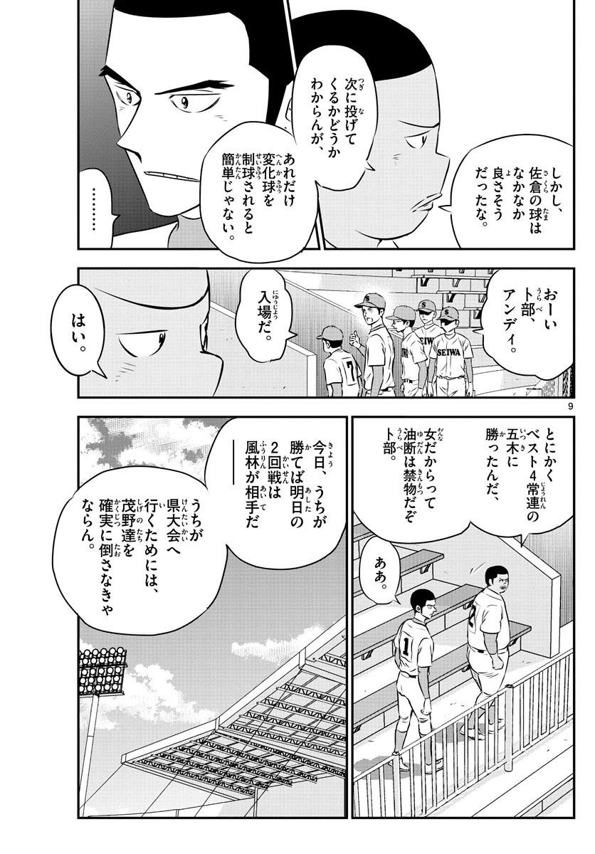 Major 2nd - メジャーセカンド - Chapter 110 - Page 9