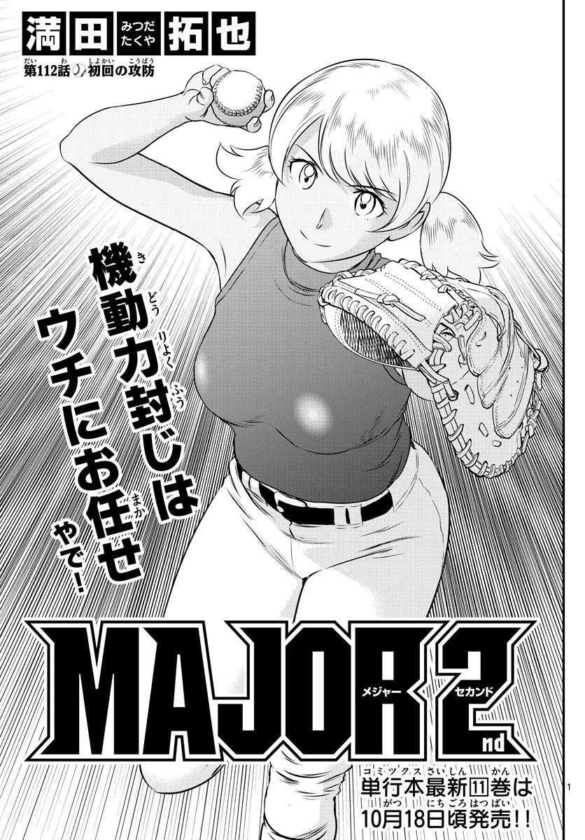 Major 2nd - メジャーセカンド - Chapter 112 - Page 1