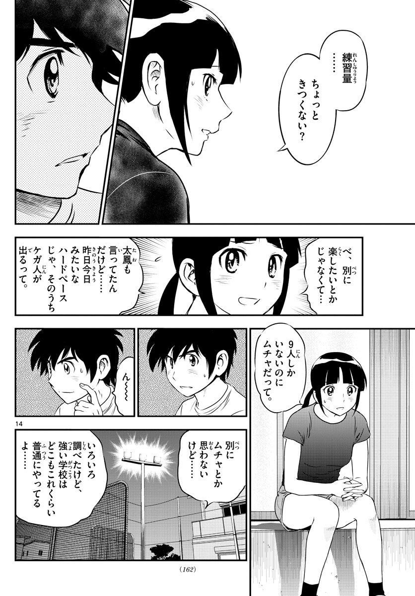 Major 2nd - メジャーセカンド - Chapter 157 - Page 14