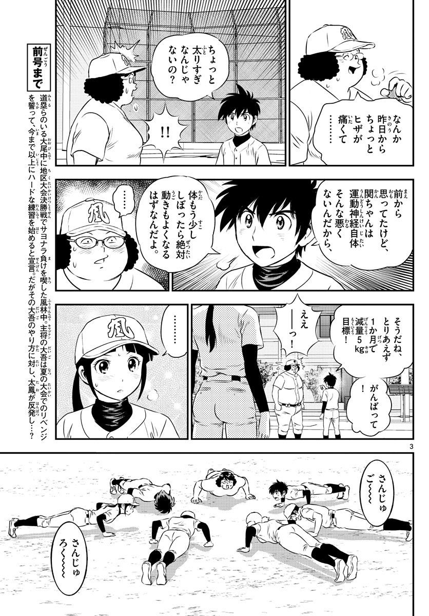 Major 2nd - メジャーセカンド - Chapter 157 - Page 3