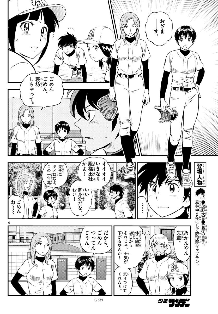 Major 2nd - メジャーセカンド - Chapter 157 - Page 4