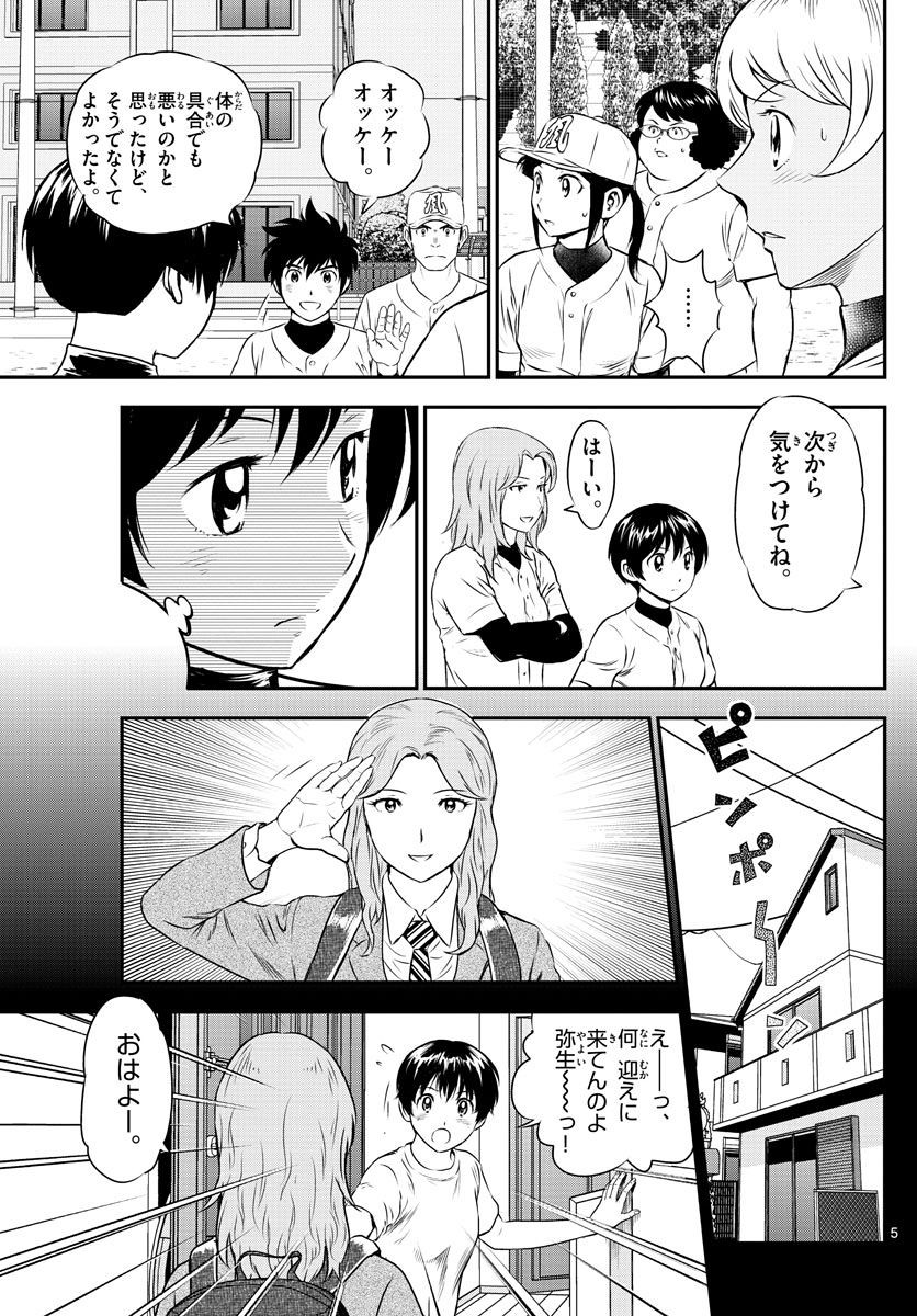 Major 2nd - メジャーセカンド - Chapter 157 - Page 5
