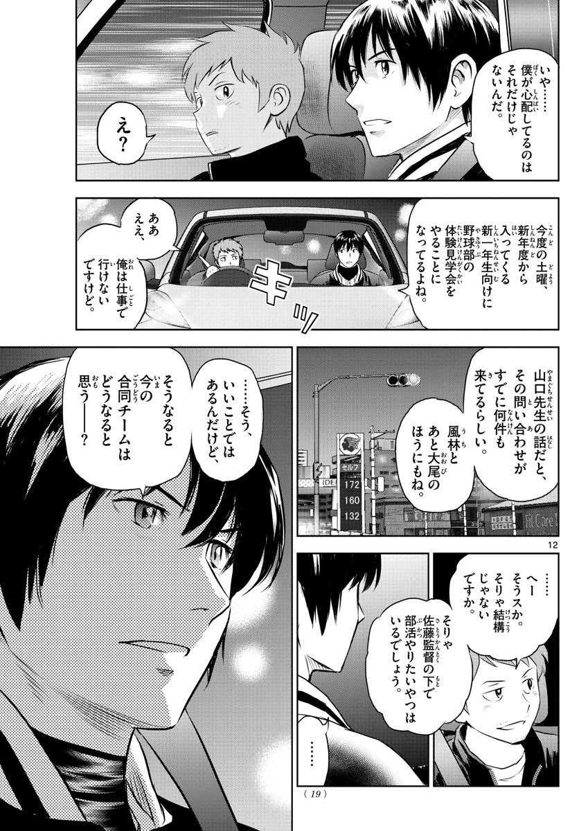 Major 2nd - メジャーセカンド - Chapter 242 - Page 12