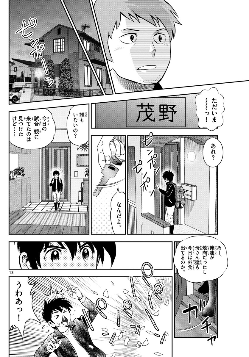 Major 2nd - メジャーセカンド - Chapter 242 - Page 13