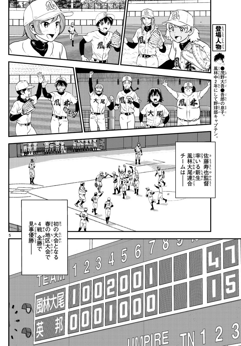 Major 2nd - メジャーセカンド - Chapter 242 - Page 5