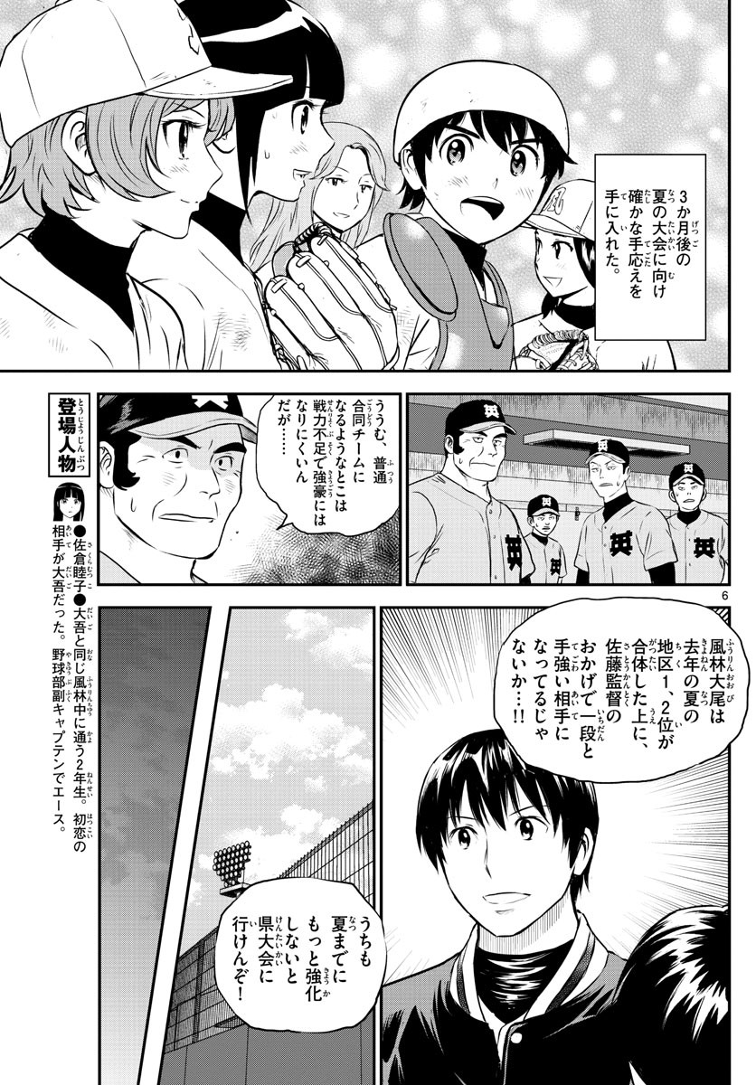Major 2nd - メジャーセカンド - Chapter 242 - Page 6